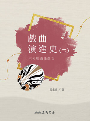 cover image of 戲曲演進史(二)宋元明南曲戲文 (A History of the Development of Traditional Chinese Opera (Volume Two): Nanxi in the Song, Yuan, and Ming Dynasties)